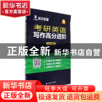 正版 考研英语写作高分进阶:最新版 付博主编 中国政法大学出版社