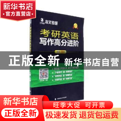 正版 考研英语写作高分进阶:最新版 付博主编 中国政法大学出版社
