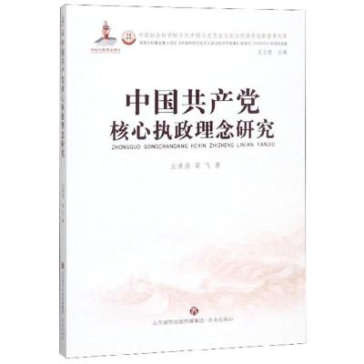 中国共产党核心执政理念研究-中国社会科学院当代中国马克思主义