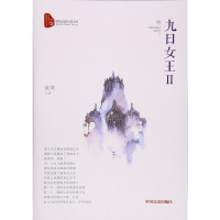 正版新书]九日女王(Ⅱ)/跨度长篇小说文库流珠9787503492693