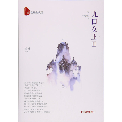 正版新书]九日女王(Ⅱ)/跨度长篇小说文库流珠9787503492693