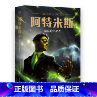 [正版]阿特米斯8 后的守护者 欧因·科弗 儿童奇幻经典 新奇冒险 儿童文学 奇幻小说 果麦文化出品