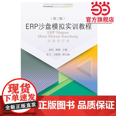 ERP沙盘模拟实训教程(第三版)