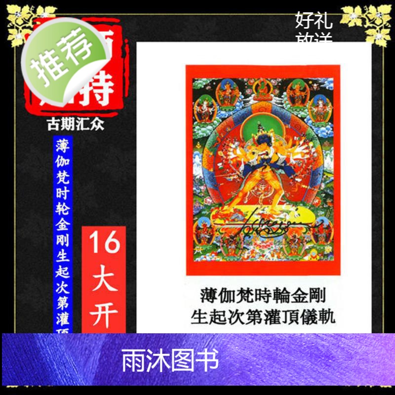 《薄伽梵时轮金刚生起次第灌顶仪轨》佛教书籍 佛学经典 16大开本