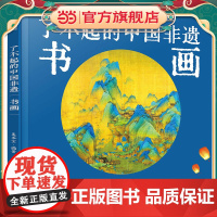 了不起的中国非遗 书画 中国传统书画非遗技艺传承手绘插画知识科普书籍 青少年非遗知识文化科普课外阅读 非遗手工艺人采访故