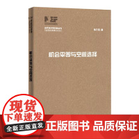 机会平等与空间选择