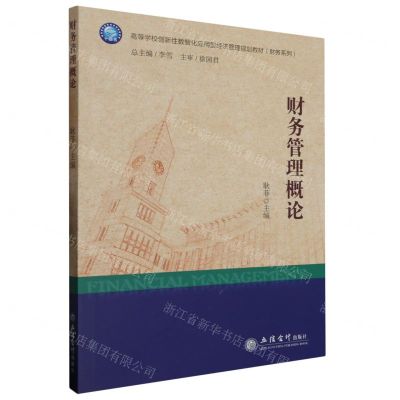 [N]财务管理概论(高等学校创新性数智化应用型经济管理规划教材)/财务系列-9787542972200