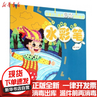 新华书店-正版水彩笔(中级篇佳翼少儿美术圆角系列教程)尚天翼9787549410811广西美术书籍