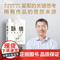脉络 小我与大势 吴军博士对重要问题的思考 所有作品思想来源 现实与我们的选择 见识态度格局富足作者 成功励志人生哲学