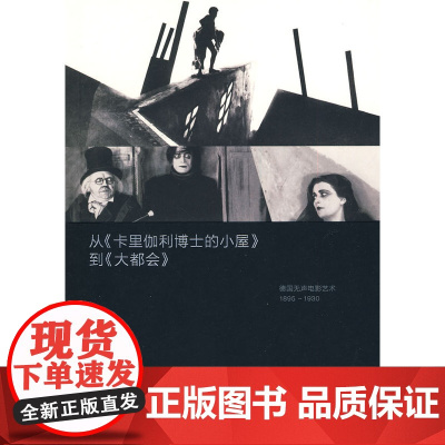 从《卡里伽利博士的小屋》到《大都会》