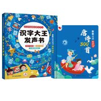 音像识字大王发声书+唐诗300首(全2册)羽亦 主编