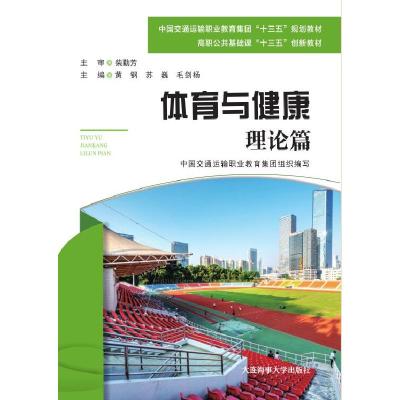 正版新书]体育与健康.理论篇黄钢苏巍毛剑杨9787563239849
