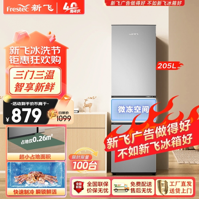 新飞(Frestec)205升三门三温家用电冰箱中门独立空间快速制冷冰箱35升软冷冻 节能省电 实BCD-205K3AT