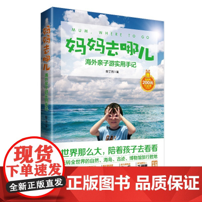 妈妈去哪儿——海外亲子游实用手记