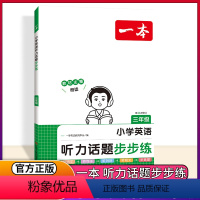 一本 小学英语听力话题步步练 三年级 小学通用 [正版]2024版开心小学英语听力话题步步练三年级四年级五年级六年级