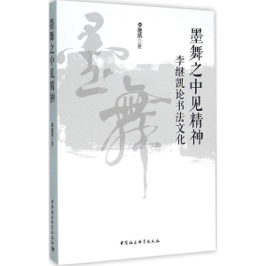 醉染图书墨舞之中见精神9787516176894