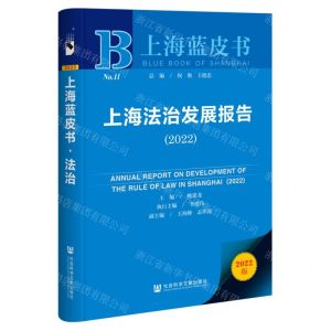 [N]上海法治发展报告(2022)/上海蓝皮书-9787522800776
