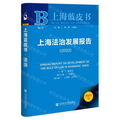 [N]上海法治发展报告(2022)/上海蓝皮书-9787522800776