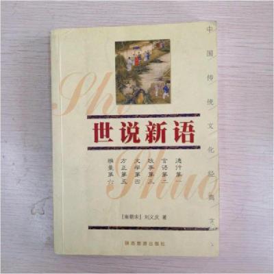 正版新书]世说新语刘义庆 著9787531739753