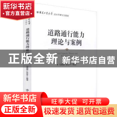 正版 道路通行能力理论与案例 马艳丽 人民交通出版社 9787114148
