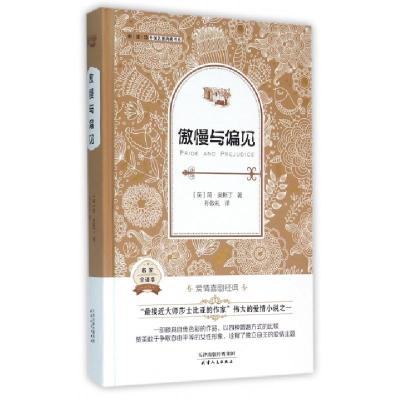 正版新书]傲慢与偏见(名家全译本)(精)/外国名著典藏书系(英)简·