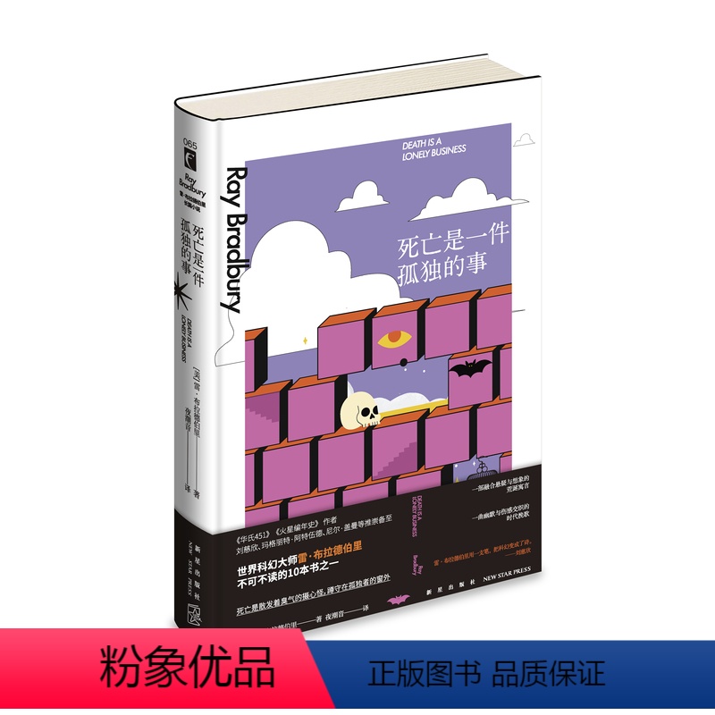[正版] 死亡是一件孤独的事 [美]雷•布拉德伯里 《华氏451》《火星编年史》作者 一部融合悬疑与想象的黑色荒诞寓言