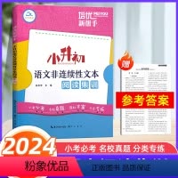[正版]2024新版培优新帮手小升初语文非连续性文本阅读集训 小学语文知识必考点名校真题分类专项训练习题小考刷题小升初