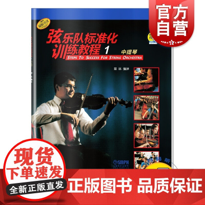 新版 弦乐队标准化训练教程1 中提琴 扫码音视频 常林编译 原版引进 弦乐队训练基础练习曲教材 上海音乐出版社
