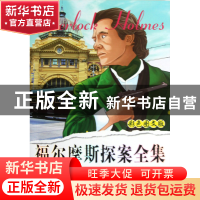 正版 重案追凶(彩色图文版)/福尔摩斯探案全集 (英)柯南·道尔|译