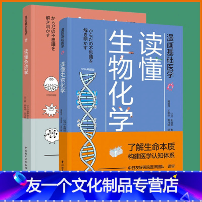 [友一个正版]2册 漫画基础医学+漫画基础医学读懂免疫学 生物细胞化学漫画 轻工业出版社