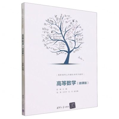 [N]高等数学(微课版高职高专公共基础课系列教材)-9787302638551