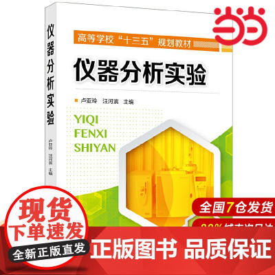 仪器分析实验.卢亚玲,汪河滨 主编9787122350404