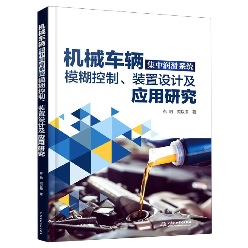 音像机械车辆集中润滑系统模糊控制装置设计及应用研究彭晗