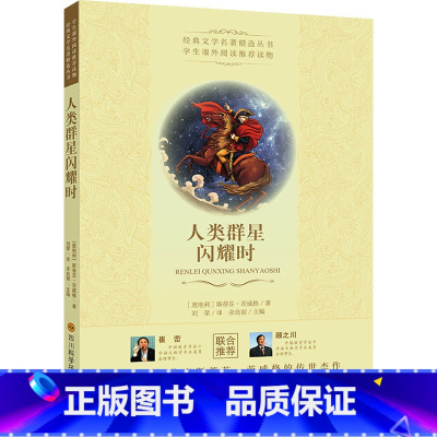 人类群星闪耀时 [正版]人类群星闪耀时经典世界名著青少年中小学初高中阅读现当代文学作品经典文学名著精选丛书学生课外阅读读