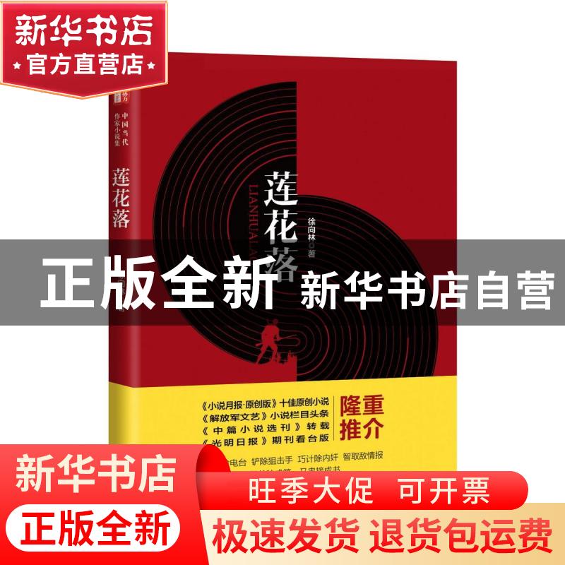 正版 莲花落 徐向林 中国文史出版社 9787520528658 书籍