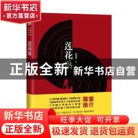 正版 莲花落 徐向林 中国文史出版社 9787520528658 书籍