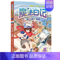 2、起飞吧滑板 [正版]莫西西魔法日记全套10册儿童漫画书多多罗系列图书5-7-12周岁小学生课外阅读书籍儿童文学故事侦