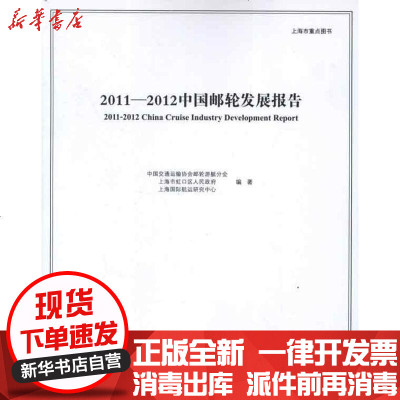 新华书店-正版2011-2012中国邮轮发展报告中国交通运输协会邮轮游艇分会9787811212198上海医大学
