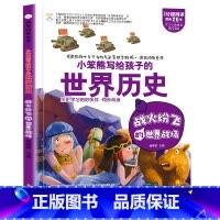 疯狂的历史课战火纷飞的世界战场 [正版]疯狂的物理课写给孩子的奇妙物理化学生物地理语文数学历史魅力语文妙趣无穷的实验组成