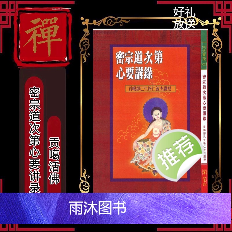 《密宗道次第心要讲录》 贡噶活佛