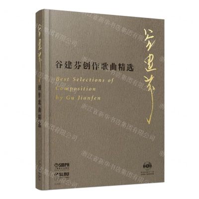 [N]谷建芬创作歌曲精选(附光盘)(精)-9787552320640