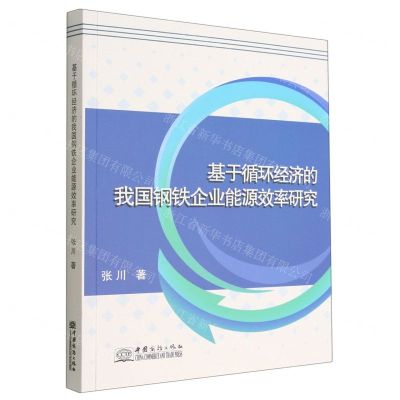 [N]基于循环经济的我国钢铁企业能源效率研究-9787510342929