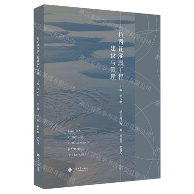 [N]拉西瓦灌溉工程建设与管理-9787563078370