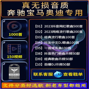 [补贴10%]汽车载随身碟柏林之声无失真2023网红d亅歌曲车用mp3音乐USB随身碟音质高速