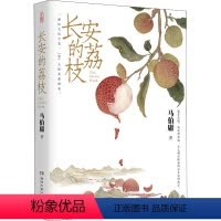 [正版]长安的荔枝 马伯庸 著 历史小说文学 书店图书籍 湖南文艺出版社
