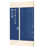 正版新书]邓石如篆书集字古诗/名帖集字丛书编者:何有川|责编:潘
