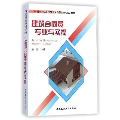 正版新书]建筑合同员专业与实操游浩9787516010464