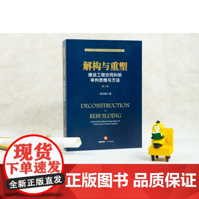 解构与重塑 建设工程合同纠纷审判思维与方法 第二版 2021新版 周利明 法律出版社