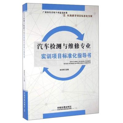 正版新书]汽车检测与维修专业实训项目标准化指导书杨玲玲主编97