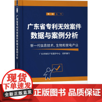 广东省专利无效案件数据与案例分析 新一代信息技术、生物和家电产业 广东省知识产权保护中心 编 知识产权出版社 法学理论